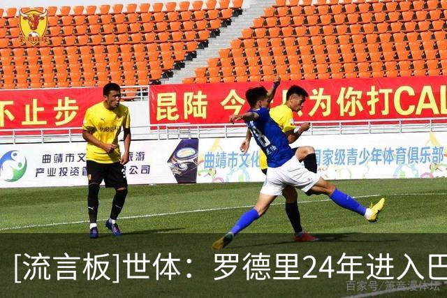 [流言板]世体：罗德里24年进入巴萨考察范围，德科说他能接替布教授